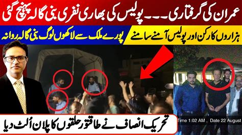 Imran Khan Arrest Islamabad Police Reached Bani Gala Millions