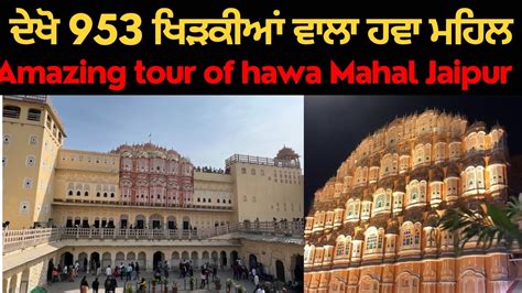 Hawa Mahal Jaipur Vlog Hawa Mahal Jaipur Tour Hawa Mahal Jaipur