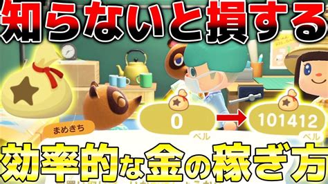 【あつ森】初心者必見 知らないと損する時間操作無し”効率的なお金の稼ぎ方”が稼げすぎてやばいww【あつまれどうぶつの森】 Youtube