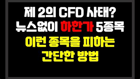 제 2의 Cfd 사태 뉴스없이 하한가 5종목 이런 종목을 피하는 간단한 방법 Youtube