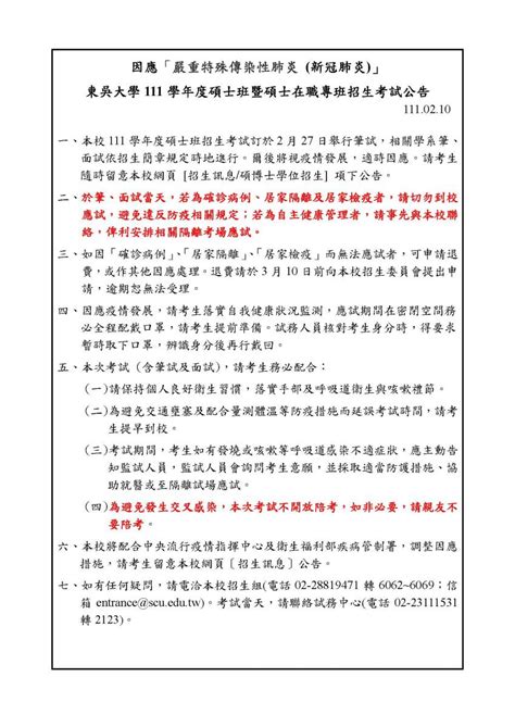 因應「嚴重特殊傳染性肺炎」東吳大學111學年度碩士班暨碩士在職專班招生考試公告 東吳大學招生資訊網