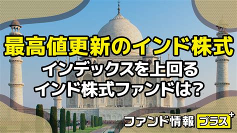 最高値更新のインド株式 Nisa・投資信託でおすすめのインド株式ファンドは？｜sbi証券 投資情報メディア