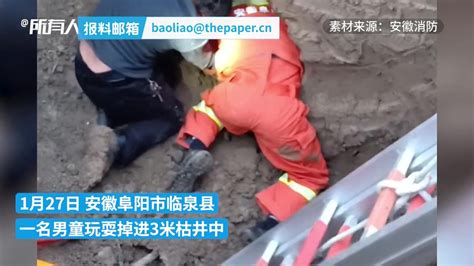 阜阳一男童玩耍跌落3米深枯井 消防员下窖救出 凤凰网视频 凤凰网