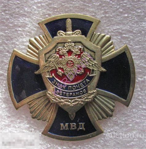 МВД Знак почета Ветеранов — покупайте на Auction.ru по выгодной цене ...