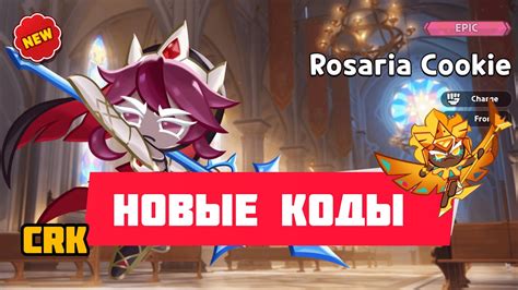 НОВЫЕ ЖИРНЫЕ коды Cookie run: Kingdom - YouTube
