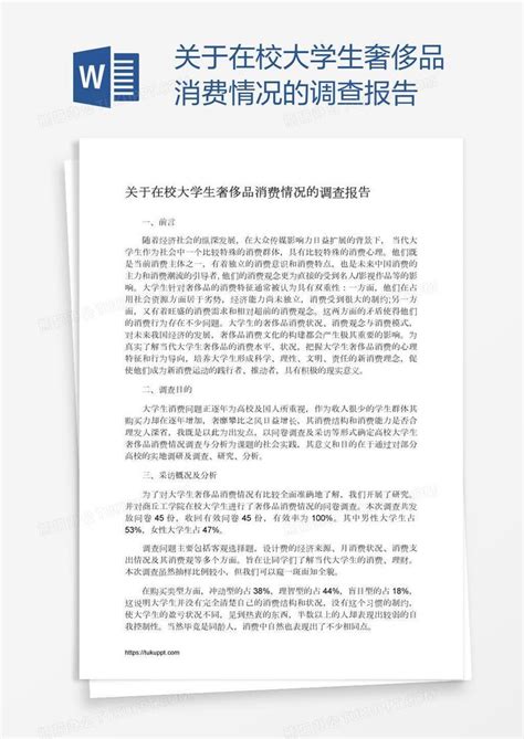 关于在校大学生奢侈品消费情况的调查报告word模板下载 编号mvaoxjrn 熊猫办公