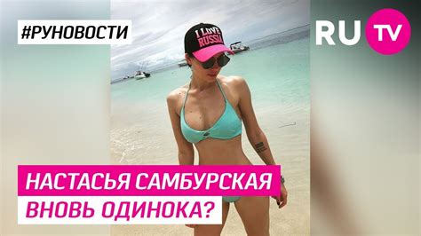 Настасья Самбурская вновь одинока? - YouTube