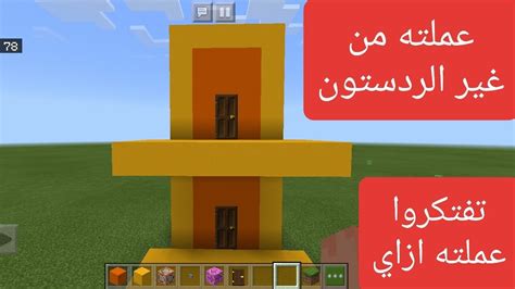 كيفية عمل مصعد بدون استخدام الردستون في ماين كرافت How To Make An