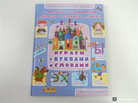 Книга: Играем с буквами и словами - Михалков, Маршак, Берестов. Купить ...
