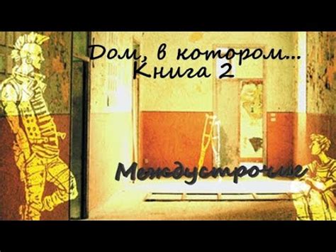 Дом, в котором... Книга 2. Шакалиный восьмидневник - YouTube