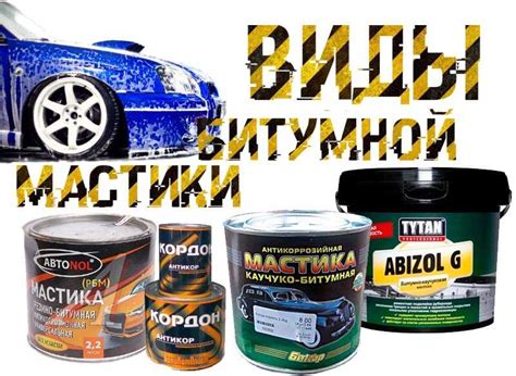 Мастика для днища автомобиля какая лучше: Какая мастика для авто лучше ...