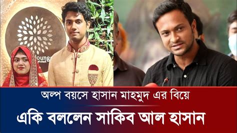 অল্প বয়সে বিয়ে করলেন ক্রিকেটার হাসান মাহমুদ সাকিব আল হাসান খবর