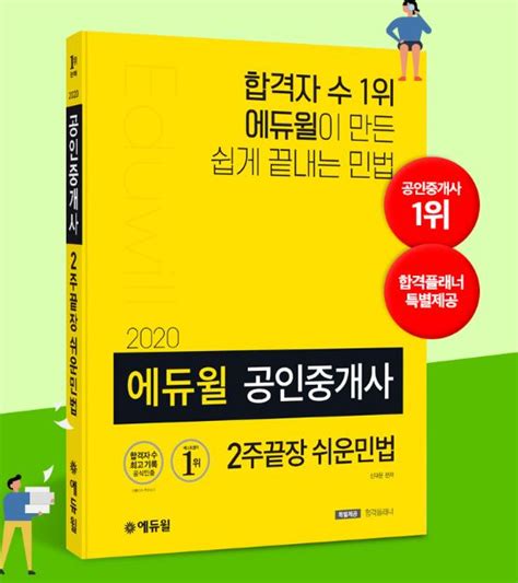 공인중개사 ‘에듀윌 2주끝장 쉬운민법 교재 베스트셀러 1위