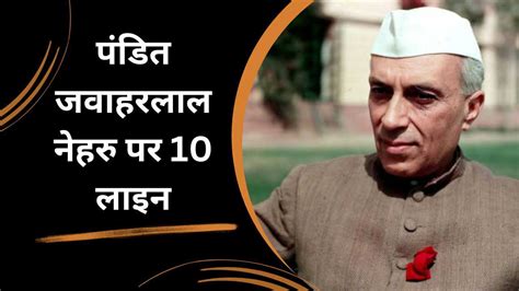 पडत जवहर लल नहर पर 10 लइन 10 Lines on Pandit Jawaharlal Nehru