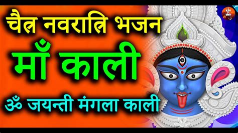 Chaitra Navratri special Bhajan Maa Kali Kaalratri Mantra ॐ जयनत