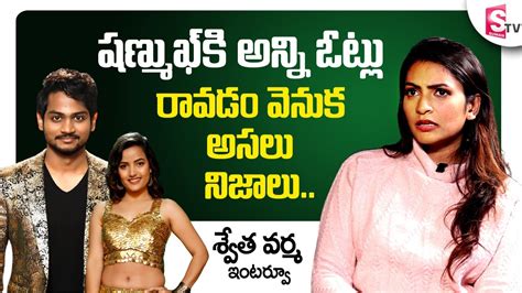 Bigg Boss 5 Telugu Swetha Varma About Shanmukh And Siri Bigg Boss Buzz