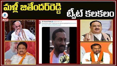 Live మళ్లీ జితేందర్‌రెడ్డి ట్వీట్ కలకలం Bjp Ex Mp Jithender Reddy