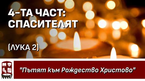 Спасителят (Лука 2) - YouTube