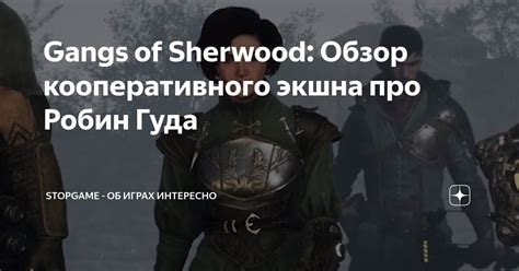 Gangs of Sherwood Обзор кооперативного экшна про Робин Гуда StopGame