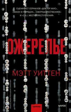 Ожерелье - Мэтт Уиттен - купить и читать онлайн электронную книгу на ...