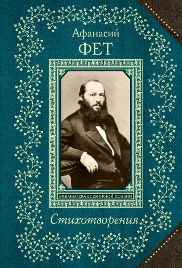 Книга: "Стихотворения" - Афанасий Фет. Купить книгу, читать рецензии ...