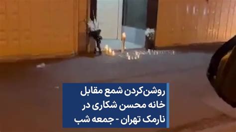 روشن‌کردن شمع مقابل خانه محسن شکاری در نارمک تهران جمعه‌ شب