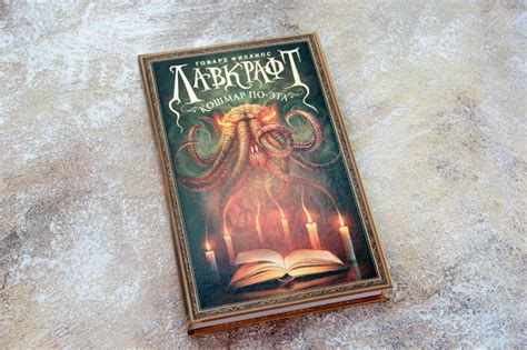 «Лавкрафт. Кошмар По-эта» Лавкрафт Говард Филлипс - описание книги ...