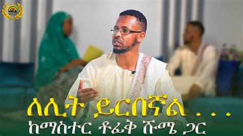 125 ልዩ የመውሊድ በዓል ፕሮግራም መውሊድ ከ ማስተር ቶፊቅ ጋር መውሊድ GOHE TV