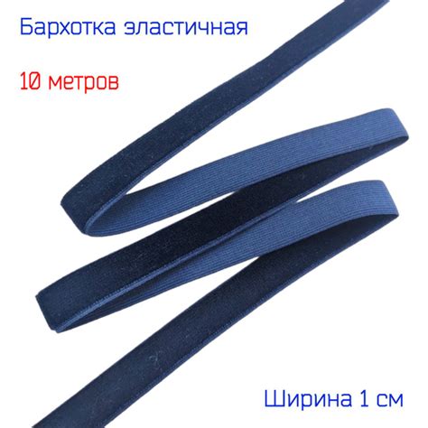 Резинка бархатная лента стрейч (эластичная) шир. 10мм, ТЕМНО-СИНЯЯ, 10 ...