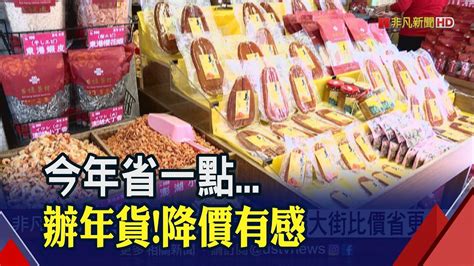 年貨大街取消 迪化商圈店家小包裝迎客 產經 Ustv 非凡新聞台