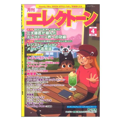 Yahooオークション 月刊エレクトーン 2024年4月号 ヤマハミュージッ