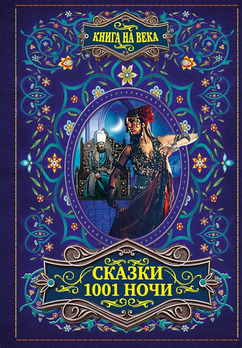 Книга "Сказки 1001 ночи" Нет автора – купить книгу ISBN 978-5-17-105869 ...