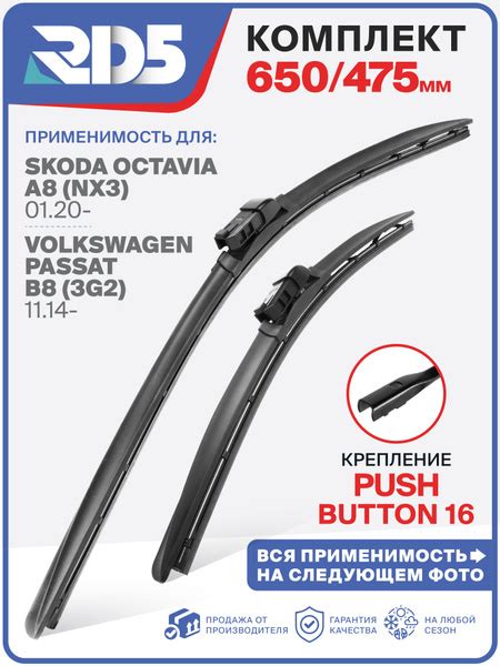 650 475 мм. Крепление pushbutton16. Щетки стеклоочистителя RD5 дворники ...