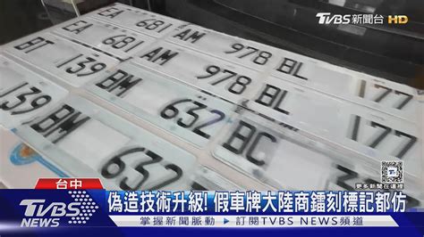 偽造技術升級 假車牌大陸商鐳刻標記都仿 ｜tvbs新聞 Tvbsnews01 Youtube