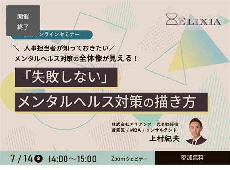 【開催終了】7月14日｜「失敗しないメンタルヘルス対策の描き方」セミナー開催産業医の選定・契約ならelixia 産業医サービス