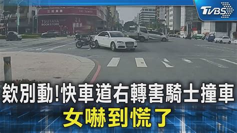 獨家 欸別動 快車道右轉害騎士撞車 女嚇到慌踩油門｜tvbs新聞 Tvbsnews02 Youtube