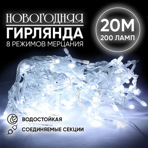 Гирлянда 20 м электрическая "Нить" 8 режимов, ПВХ провод, 220В (Цвет ...