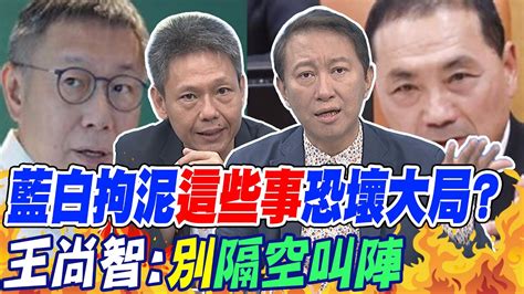 藍白拘泥這些事恐壞大局 王尚智別隔空叫陣｜侯柯見面沒有真心要談謝寒冰曝這點矛盾多 Youtube