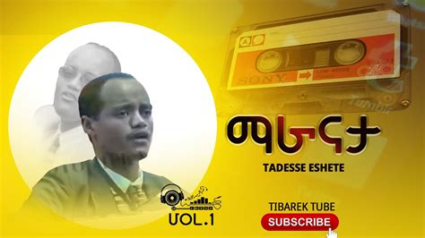 Tadesse Eshete Vol 1 ማራናታ ታደሰ እሸቴ New Protestant Mezmur Official