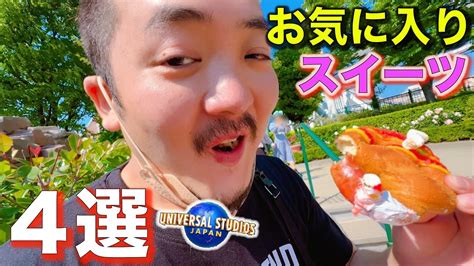 【usjで1番うまいスイーツ】ユニバガチ勢家族が鬼リピする4選をご紹介！ Youtube