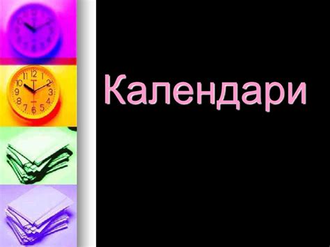 Календари. Виды календарей - презентация онлайн