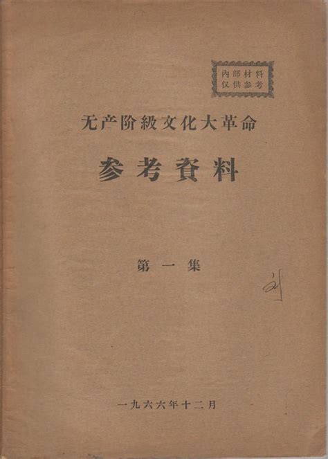 无产阶级文化大革命参考資料: 第一集. Wu chan jie ji wen hua da ge ming can kao zi liao ...