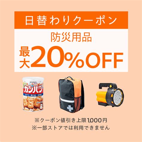 ショッピングクーポン Yahooショッピング 【防災用品カテゴリ商品対象】100円以上の商品1個で使える最大20offクーポン