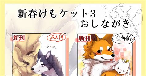 ケモノ 新春けもケット3おしながき 水賀つくねのイラスト Pixiv