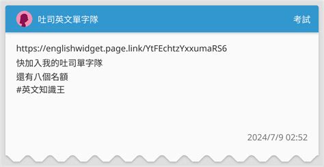 吐司英文單字隊 考試板 Dcard