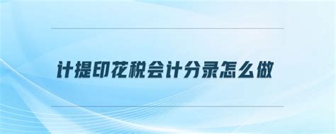 「增资印花税」计提印花税会计分录怎么做东奥会计在线