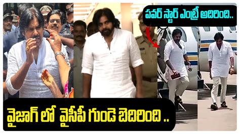 విశాఖ చేరుకున్న పవన్ కళ్యాణ్ Pawan Kalyan Grand Entry In Vizag Airport Varahi Yatra Yuva