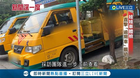 孩子的安全視若無睹 娃娃車安全嗎 直擊 逾期車 載送 拿 合格車 送驗｜記者 簡若羽 游家瑋｜【新聞深一度】20240227｜三立新聞台 Youtube