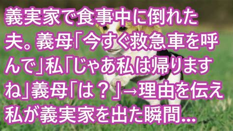 【スカッとする話】義実家で食事中に倒れた夫。義母「今すぐ救急車を呼んで」私「じゃあ私は帰りますね」義母「は？」→理由を伝え私が義実家を出た瞬間