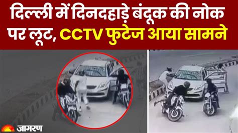 New Delhi Robbery Case Businessman Robbed With Rs 2 Lakh By Two Bike Riders Watch Cctv Footage